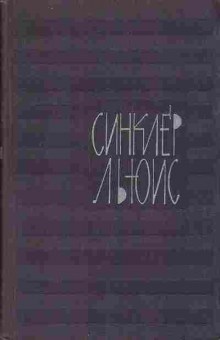 Книга Синклер Льюис собрание сочинений в девяти томах том 9 11-31 Баград.рф